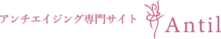 アンチエイジング専門サイト