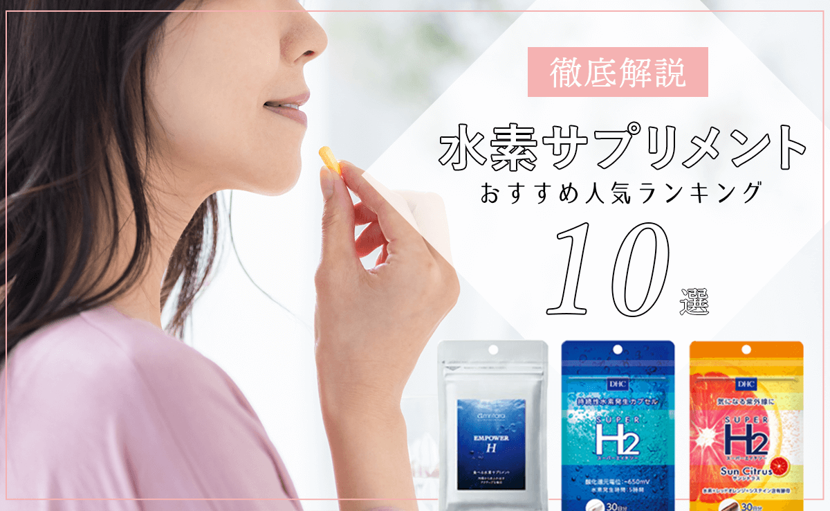 水素サプリメントのおすすめ