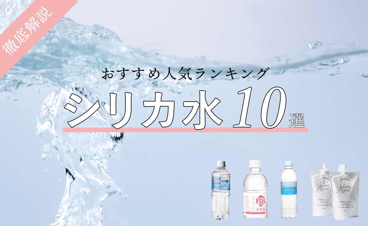シリカ水のおすすめ人気ランキング