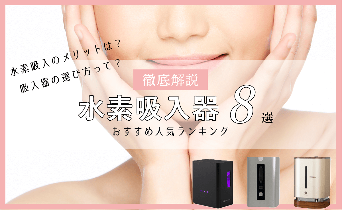 水素吸入器おすすめランキング