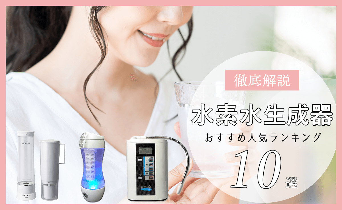 水素水生成器おすすめランキング