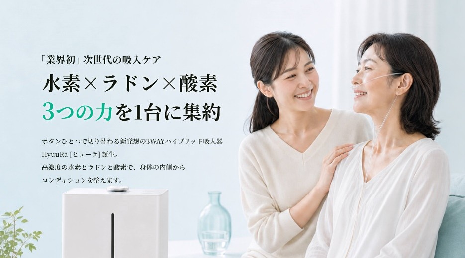 ラドミス｜水素ラドンO2吸入器 HyuuRa