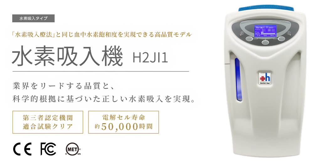 ドクターズ・マン｜水素吸入器 H2JI1